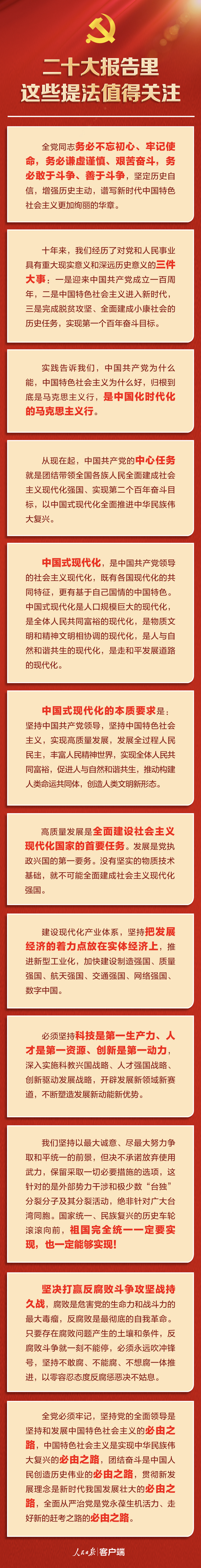 20221016-二十大報告里，這些提法值得關(guān)注-人民日報